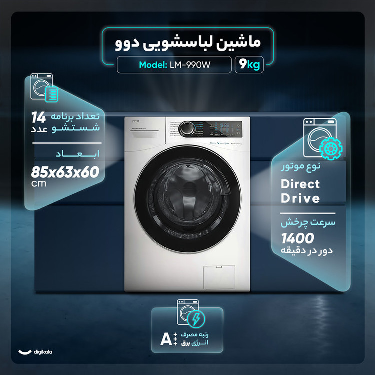 ماشین لباسشویی 9 کیلوگرم اتوماتیک دوو مدل LM-990W